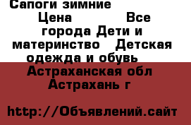 Сапоги зимние Skandia Tex › Цена ­ 1 200 - Все города Дети и материнство » Детская одежда и обувь   . Астраханская обл.,Астрахань г.